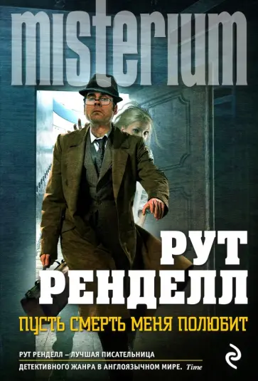 Рут Ренделл - Пусть смерть меня полюбит обложка книги