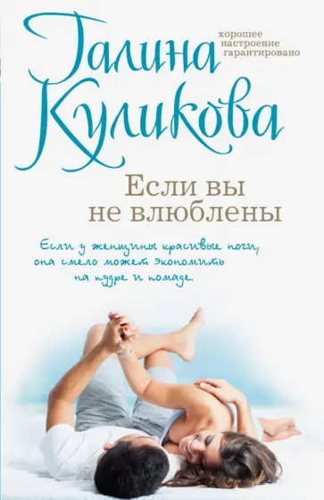 Галина Куликова - Если вы не влюблены обложка книги