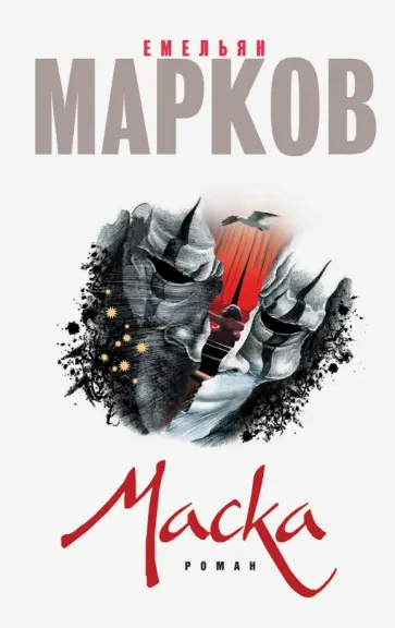 Емельян Марков - Маска обложка книги