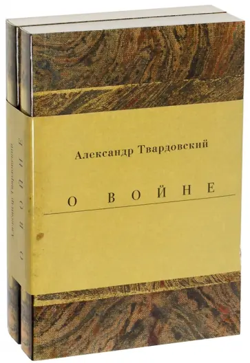 Александр Твардовский - Военные годы. Дневники. Стихи и поэмы. Комплект из 2-х книг Александр Твардовский - Военные годы. Дневники. Стихи и поэмы. Комплект из 2-х книг обложка книги