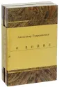 Твардовский Александр Трифонович