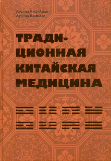 Лузина, Лузина - Традиционная китайская медицина обложка книги