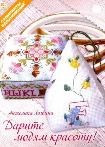 Анжелика Логвина - Дарите людям красоту! Анжелика Логвина - Дарите людям красоту! обложка книги