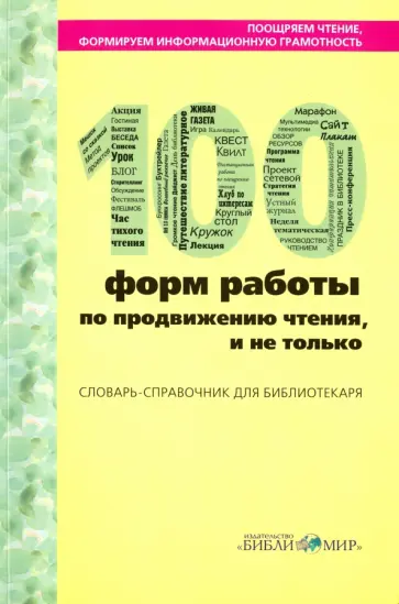 Поощряем чтением, формируем информационную грамотность. 100 форм работы по продвижению чтения Поощряем чтением, формируем информационную грамотность. 100 форм работы по продвижению чтения обложка книги