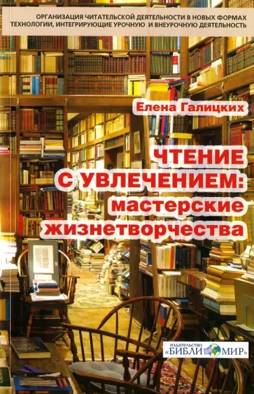 Елена Галицких - Чтение с увлечением. Мастерские жизнетворчества Елена Галицких - Чтение с увлечением. Мастерские жизнетворчества обложка книги
