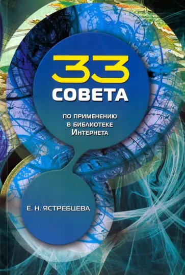 Елена Ястребцева - 33 совета по применению в библиотеке Интернета Елена Ястребцева - 33 совета по применению в библиотеке Интернета обложка книги
