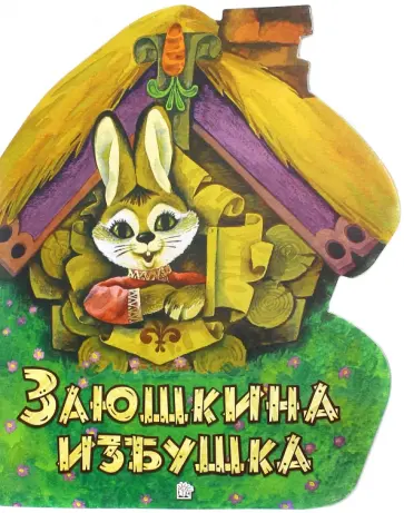 Жили-были книжки. Заюшкина избушка Жили-были книжки. Заюшкина избушка обложка книги
