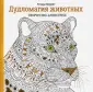 Дудлинг. Раскраски-антистресс