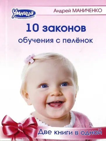 Андрей Маниченко - 10 законов обучения с пеленок. 10 заблуждений об обучении с пеленок обложка книги