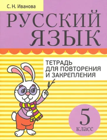Светлана Иванова - Русский язык. 5 класс. Тетрадь для повторения и закрепления обложка книги
