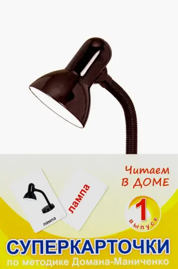 Суперкарточки. Выпуск 1. Читаем в доме обложка книги