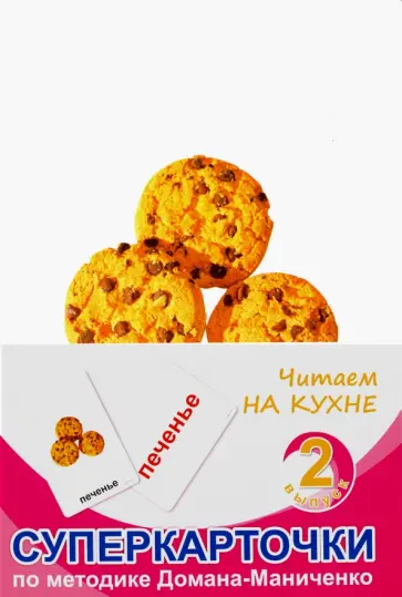 Суперкарточки. Выпуск 2. Читаем на кухне обложка книги