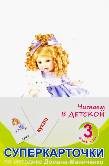 Суперкарточки. Выпуск 3. Читаем в детской обложка книги