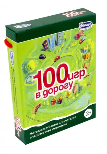 Меркушкина, Кокшарова - 100 игр в дорогу (4001) обложка книги