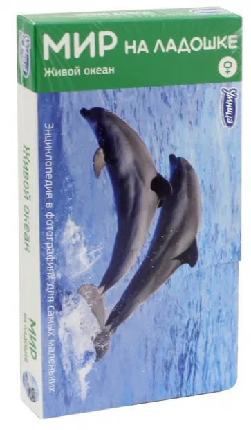 Мир на ладошке-1. Живой океан (2006) обложка книги