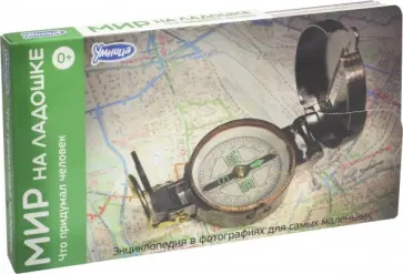 Мир на ладошке-1. Что придумал человек (2007) обложка книги