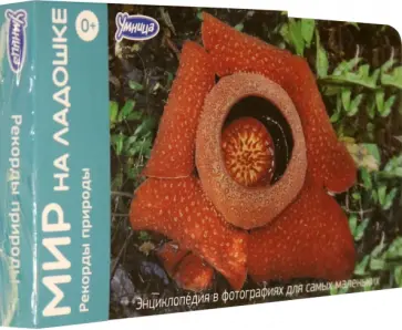 Мир на ладошке. Выпуск 2. Рекорды природы (2010) обложка книги