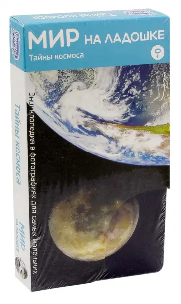 Мир на ладошке-2. Тайны космоса (2009) обложка книги