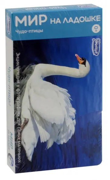 Мир на ладошке-2. Чудо-птицы (2012) обложка книги