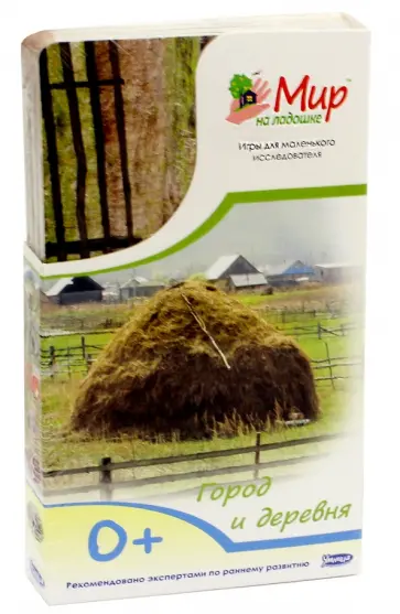 Мир на ладошке-3. Город и деревня (2016) обложка книги