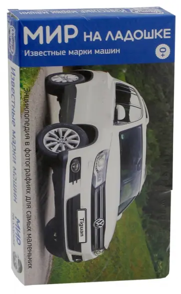 Мир на ладошке-4. Известные марки машин (2024) обложка книги