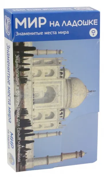 Мир на ладошке-4. Знаменитые места мира (2025) обложка книги