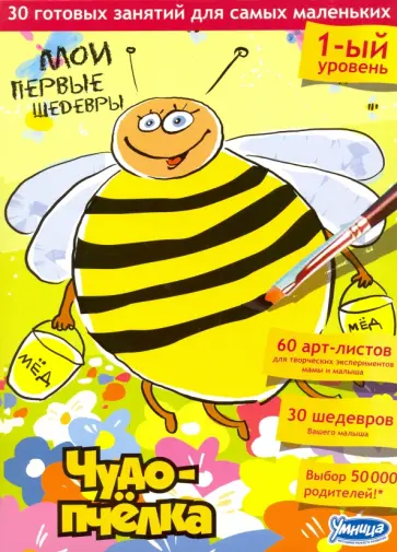 Смелова, Кулиш - Мои первые шедевры. Чудо - пчелка обложка книги