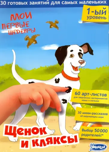 Чувашова, Кокшарова - Мои первые шедевры. Щенок и кляксы обложка книги