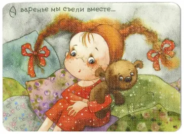 Магнит "А варенье мы вместе съели..." Магнит "А варенье мы вместе съели..." обложка книги