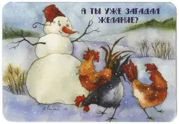 Магнит "А ты уже загадал желание" Магнит "А ты уже загадал желание" обложка книги