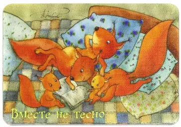 Магнит "Вместе не тесно" Магнит "Вместе не тесно" обложка книги