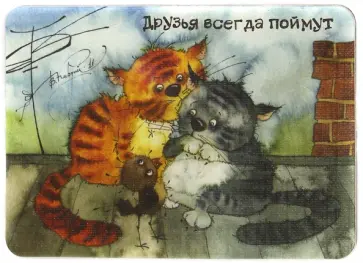 Магнит "Друзья всегда поймут" Магнит "Друзья всегда поймут" обложка книги