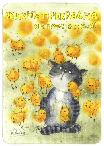 Магнит "Жизнь прекрасна, и я вместе с ней" Магнит "Жизнь прекрасна, и я вместе с ней" обложка книги