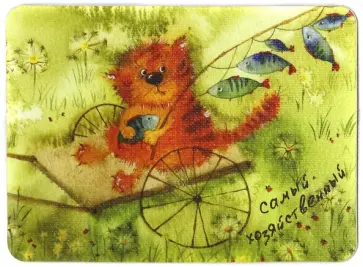 Магнит "Самый хозяйственный" Магнит "Самый хозяйственный" обложка книги