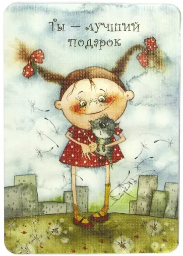 Магнит "Ты - лучший подарок" Магнит "Ты - лучший подарок" обложка книги