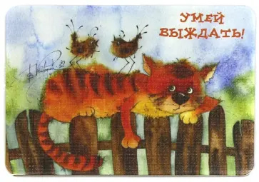 Магнит "Умей выждать" Магнит "Умей выждать" обложка книги