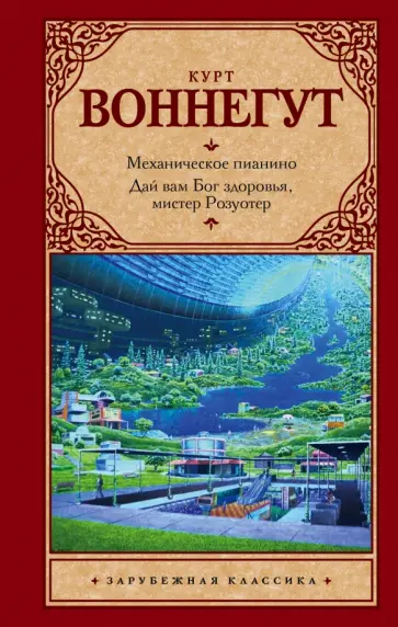 Курт Воннегут - Механическое пианино. Дай вам Бог здоровья, мистер Розуотер обложка книги