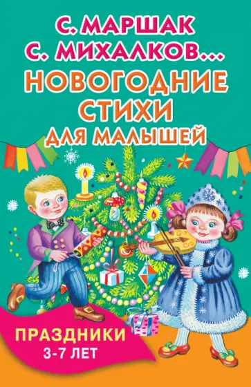 Новогодние стихи для малышей. Праздники. 3-7 лет обложка книги