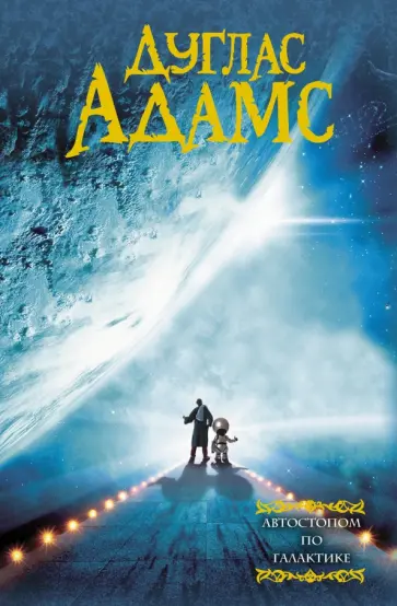 Дуглас Адамс - Автостопом по Галактике Дуглас Адамс - Автостопом по Галактике обложка книги