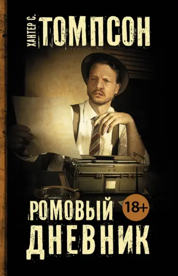 Хантер Томпсон - Ромовый дневник Хантер Томпсон - Ромовый дневник обложка книги