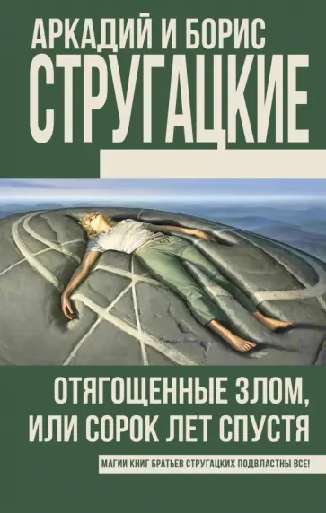 Стругацкий, Стругацкий - Отягощенные злом, или Сорок лет спустя Стругацкий, Стругацкий - Отягощенные злом, или Сорок лет спустя обложка книги