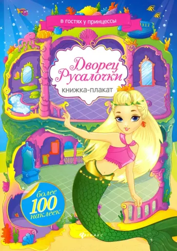 Дворец Русалочки. Книжка-плакат с наклейками обложка книги
