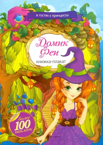 Домик Феи. Книжка-плакат с наклейками обложка книги