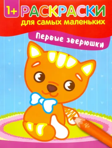 Первые зверюшки. Книжка-раскраска обложка книги