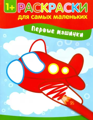 Первые машинки. Книжка-раскраска обложка книги