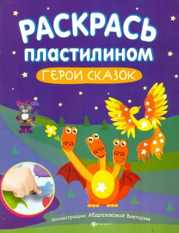Раскрась пластилином. Герои сказок. Книжка-мастерилка обложка книги