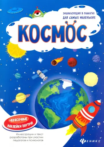 Наталья Мойсик - Космос. Книжка-плакат обложка книги