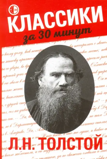 Екатерина Гордеева - Л. Н. Толстой обложка книги