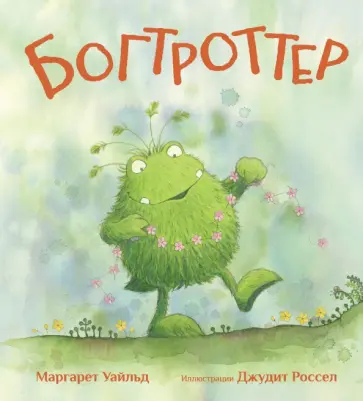 Маргарет Уайльд - Богтроттер Маргарет Уайльд - Богтроттер обложка книги