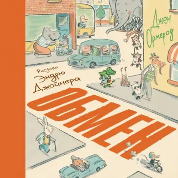 Джен Ормерод - Обмен обложка книги